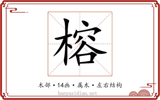 榕 榕