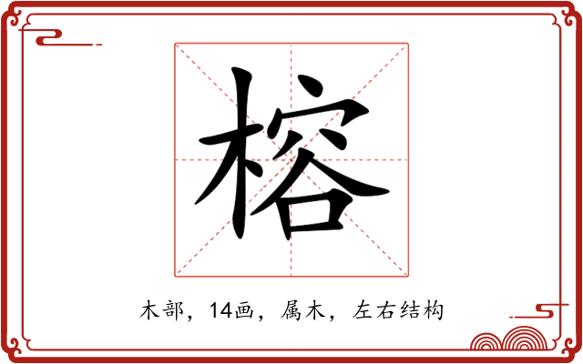 榕 榕