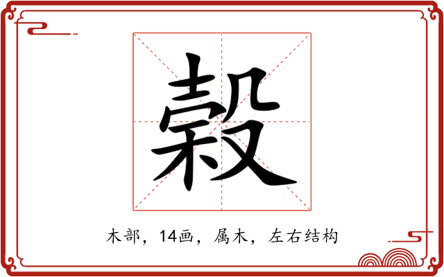 榖 榖