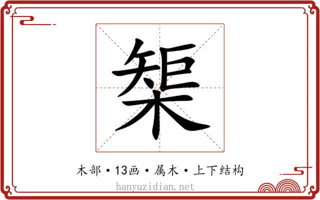 榘 榘