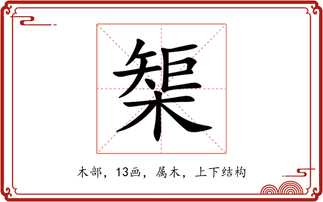 榘 榘