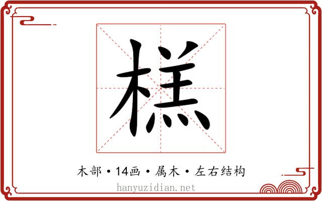 榚 榚