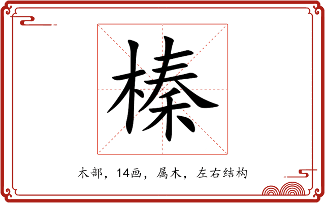 榛 榛