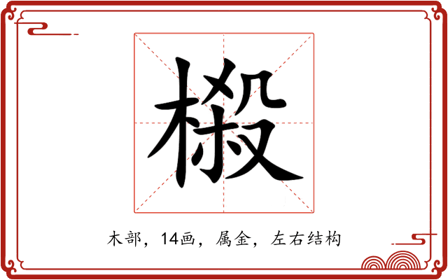 榝 榝