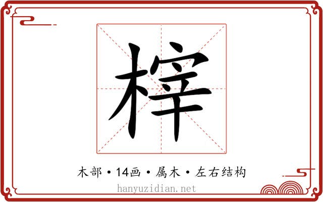 榟
