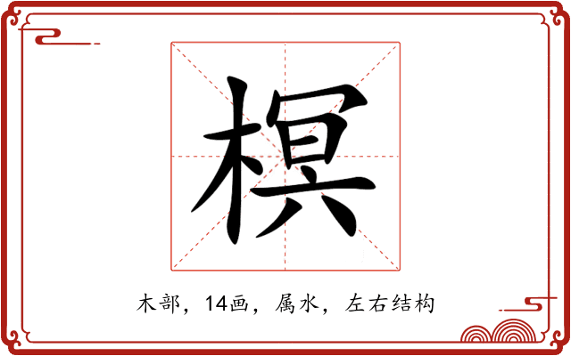 榠 榠