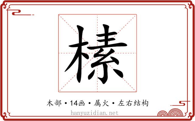 榡 榡