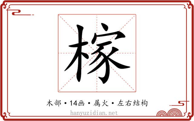 榢