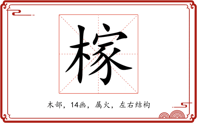 榢 榢