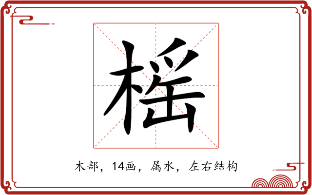 榣 榣