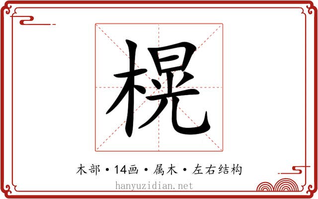榥 榥