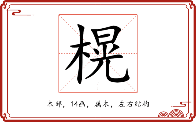 榥 榥
