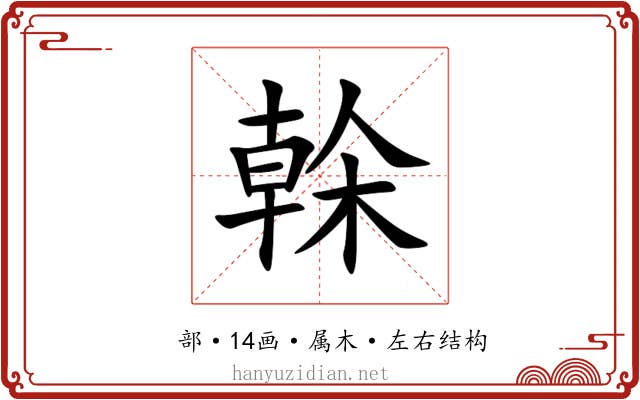 榦 榦