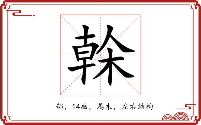 榦