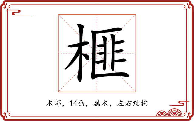 榧 榧
