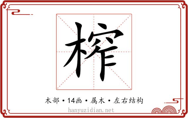 榨
