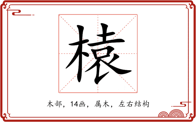 榬 榬
