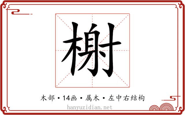 榭