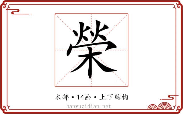 榮 榮