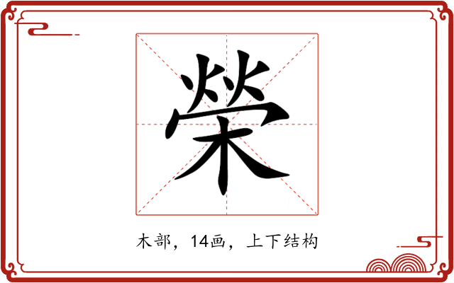 榮 榮