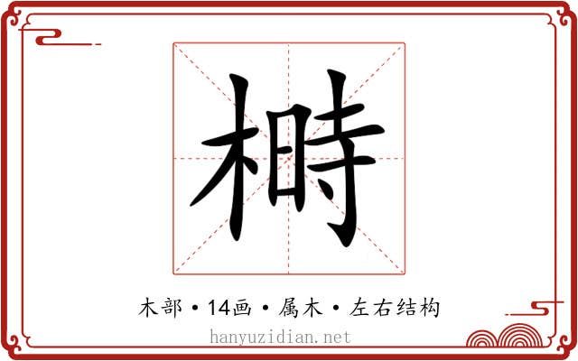 榯 榯
