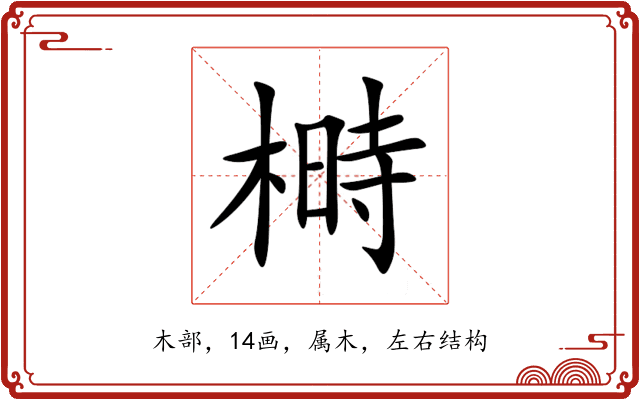 榯 榯