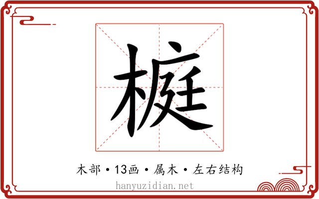 榳 榳