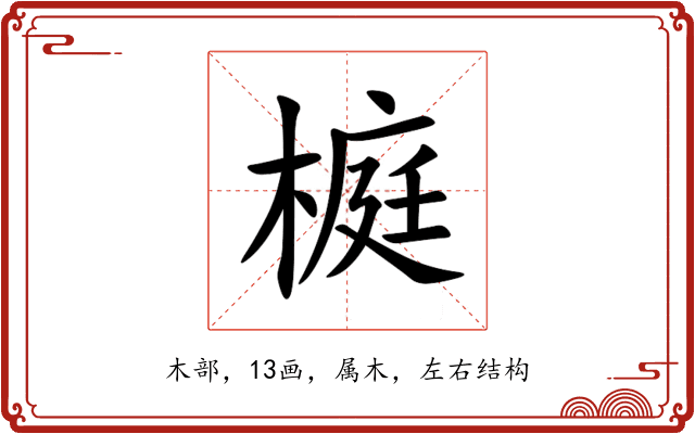 榳 榳