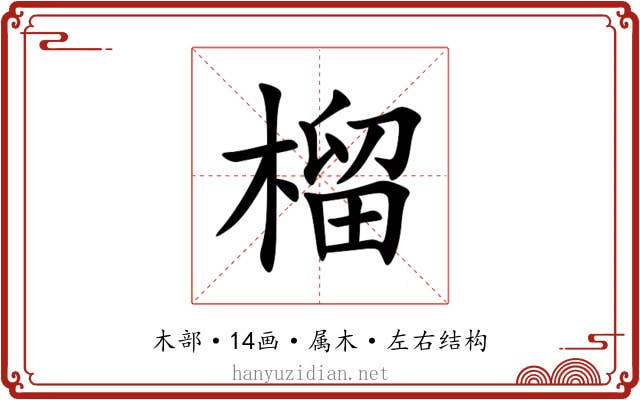 榴 榴