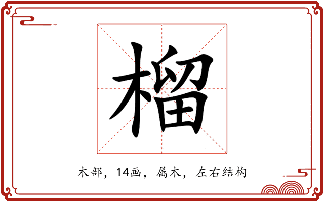 榴 榴