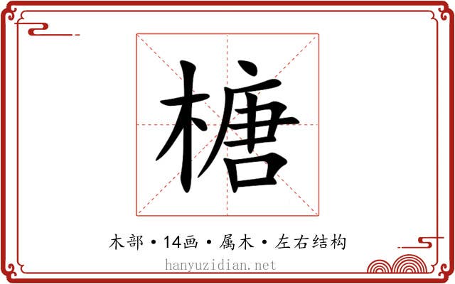 榶 榶