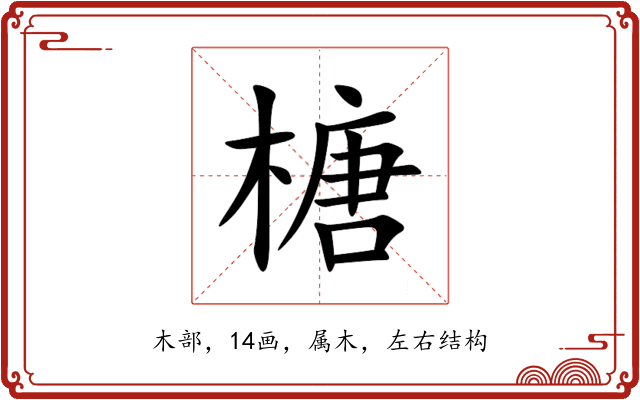 榶 榶