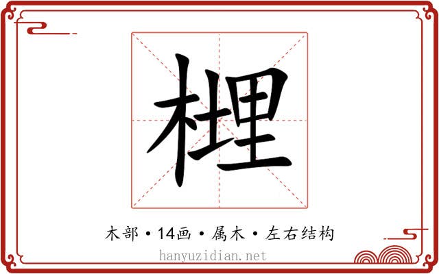 榸 榸