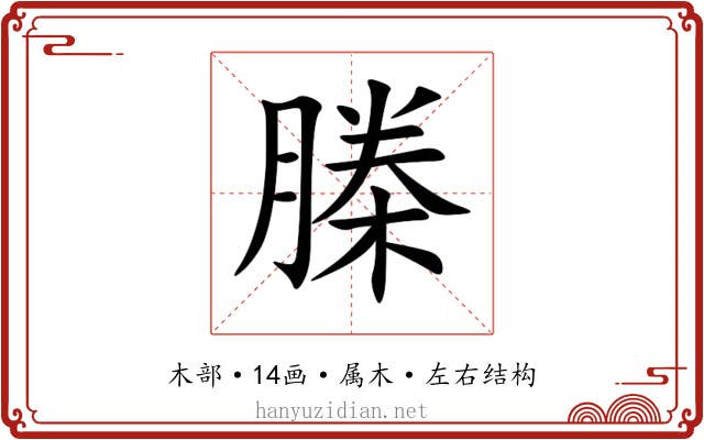 榺 榺