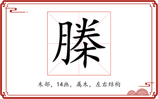 榺 榺
