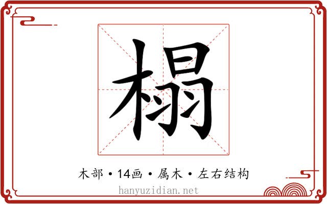 榻 榻