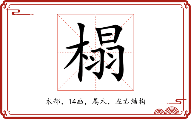 榻 榻