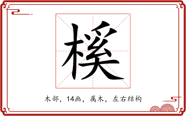 榽 榽