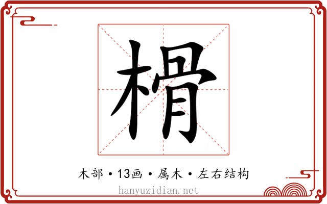 榾 榾