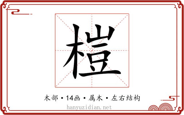 榿 榿