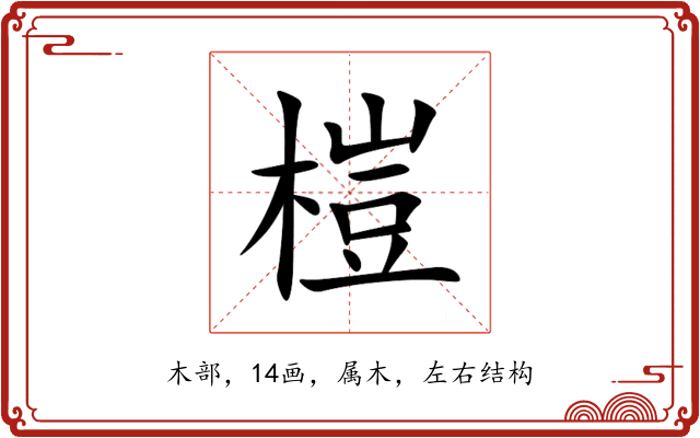 榿 榿