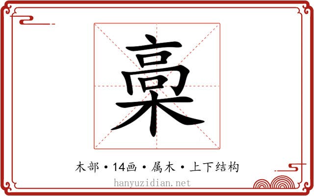 槀