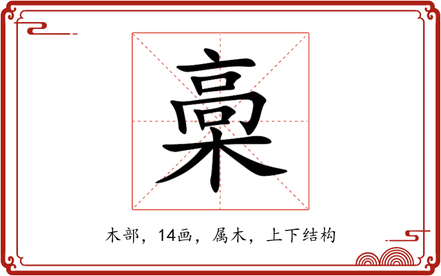 槀