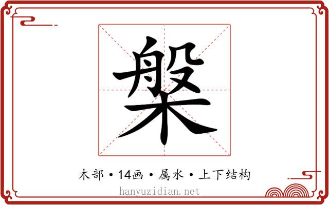 槃 槃
