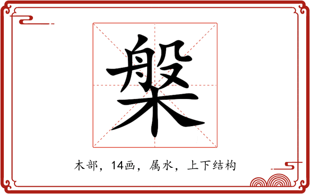 槃 槃