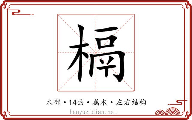 槅 槅