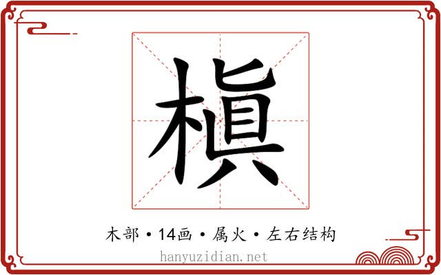 槇 槇
