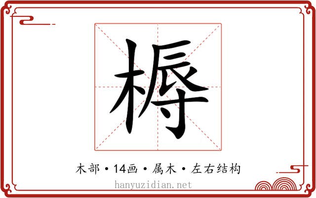 槈 槈