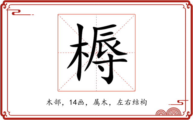 槈 槈