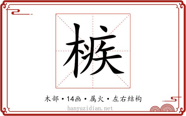 槉
